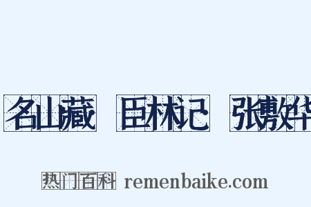 名山藏·臣林记·张敷华是什么意思的图片